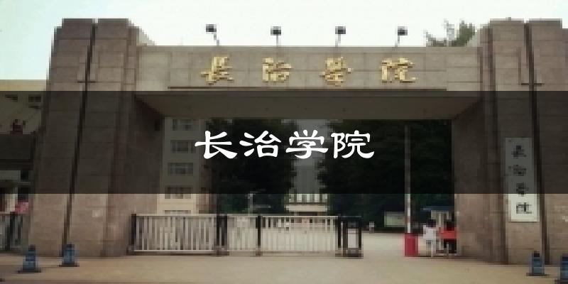长治学院气温