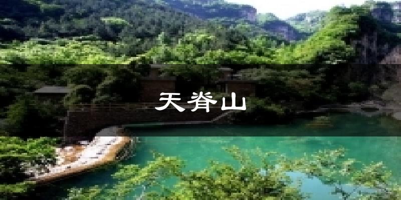 天脊山气温