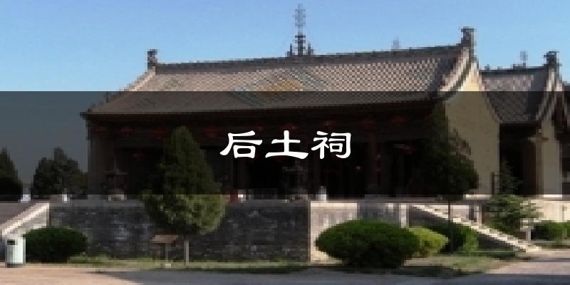 后土祠今日天气