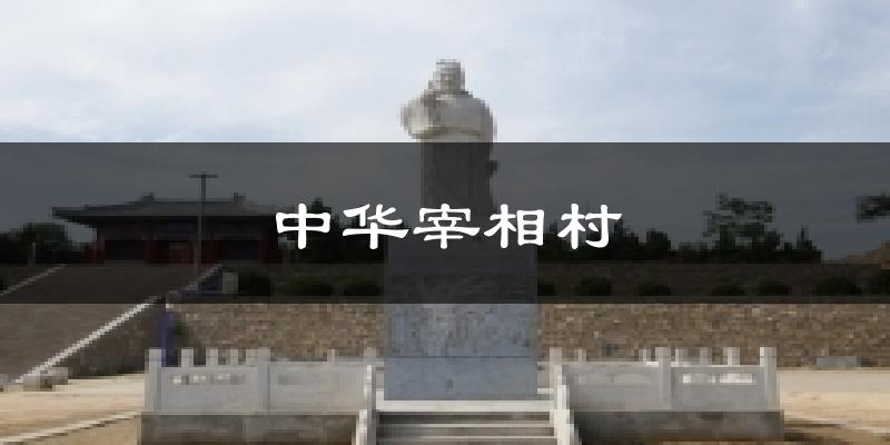 中华宰相村今日天气