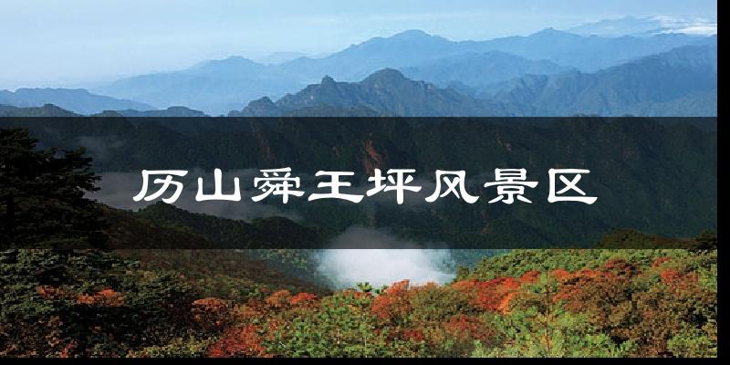 历山舜王坪风景区今日天气