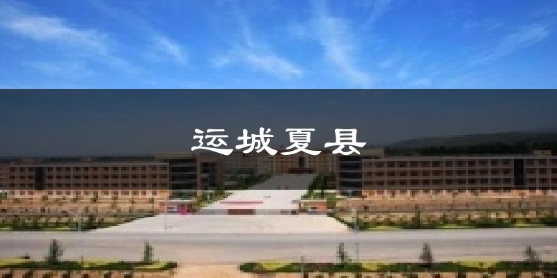 运城夏县今日天气