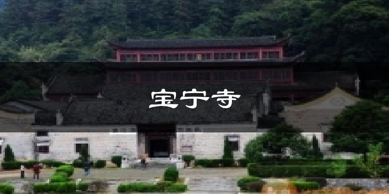 宝宁寺今日天气