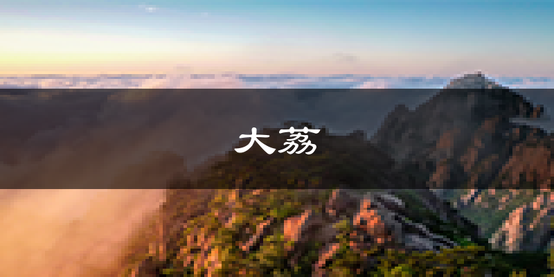 大荔天气预报未来一周