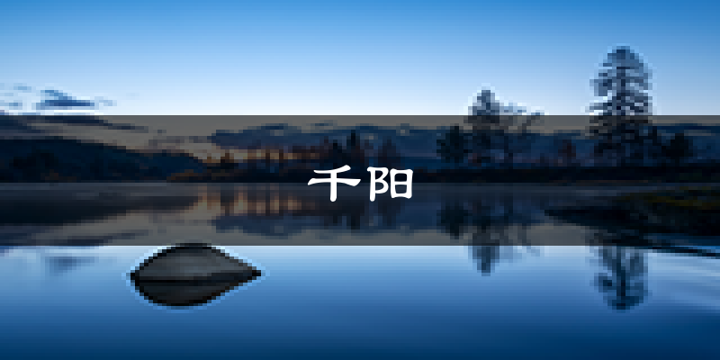 千阳天气预报未来一周