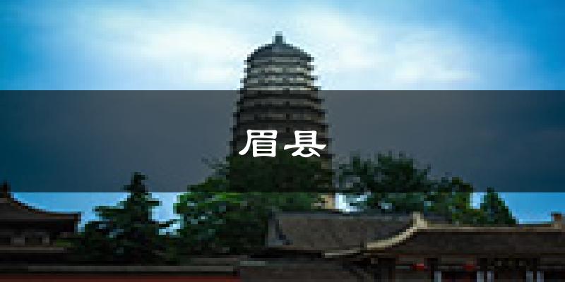 眉县天气预报未来一周