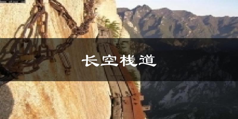 长空栈道气温