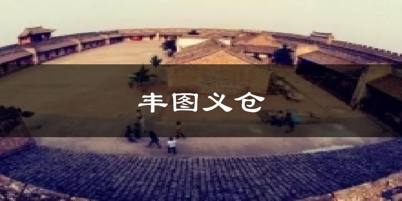 大荔丰图义仓天气预报未来一周