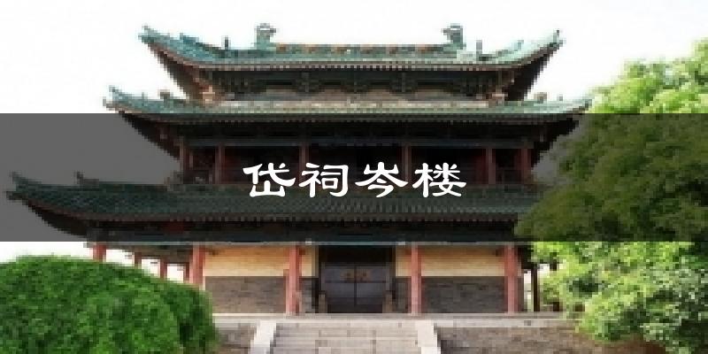 大荔岱祠岑楼天气预报未来一周