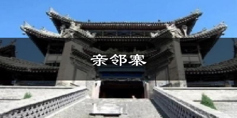 亲邻寨气温