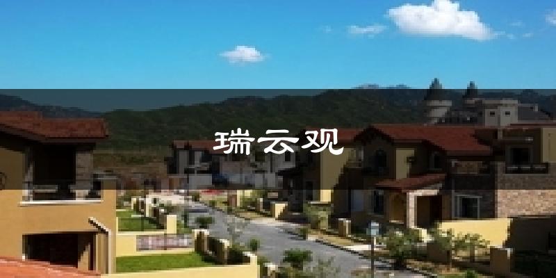 瑞云观气温