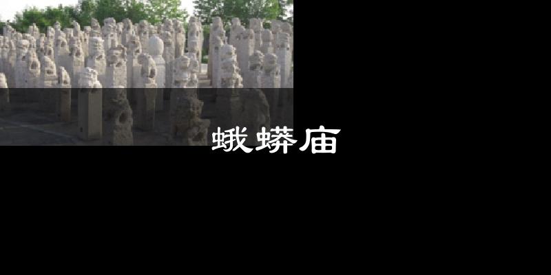 蛾蟒庙气温