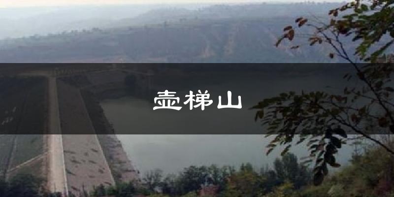 壶梯山气温