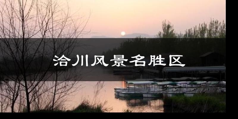 洽川风景名胜区气温