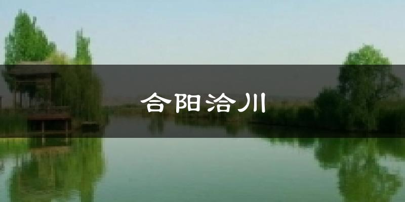 合阳洽川气温