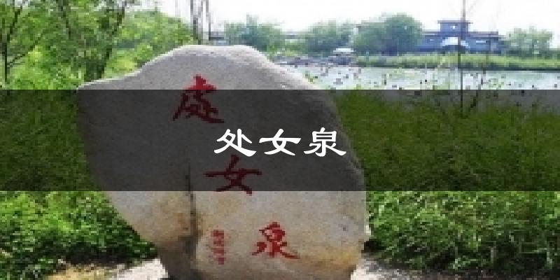 处女泉气温
