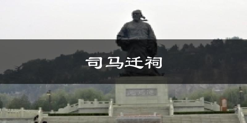 司马迁祠气温