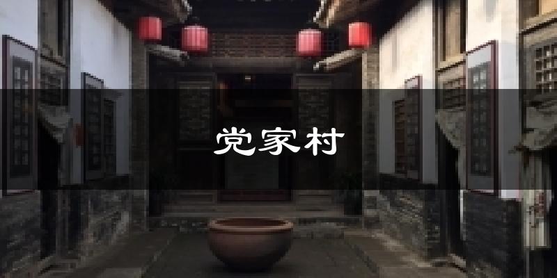 党家村气温