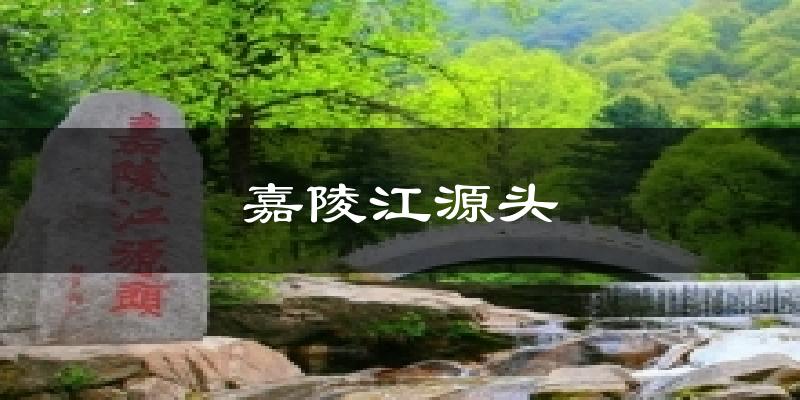 嘉陵江源头气温