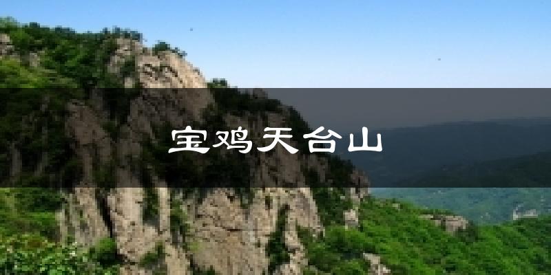 宝鸡天台山气温