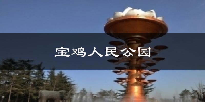 宝鸡人民公园气温
