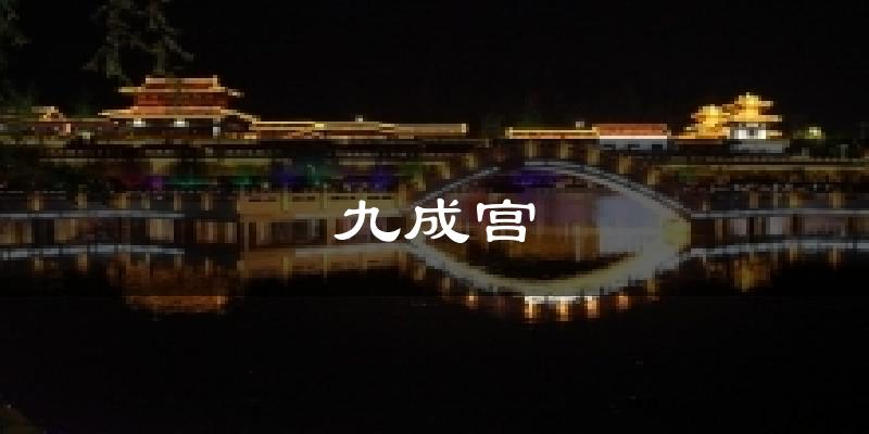 九成宫气温