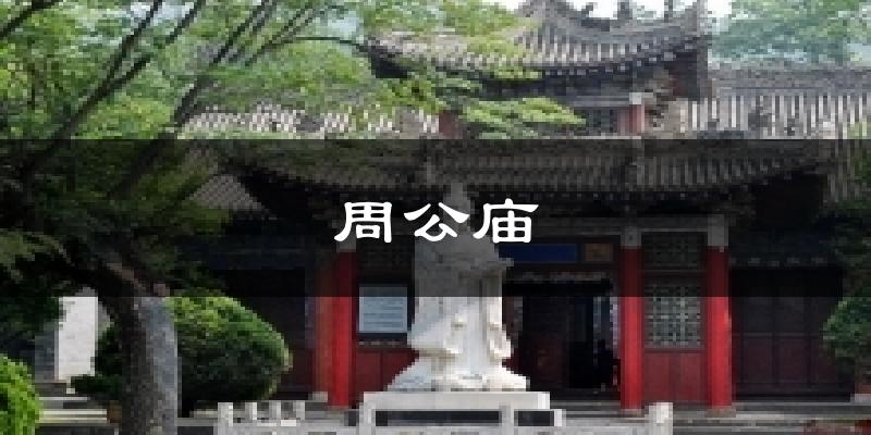 周公庙气温