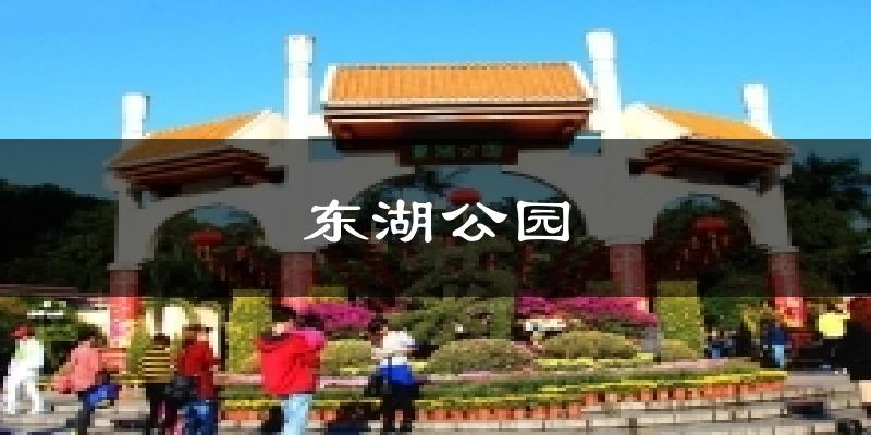 东湖公园气温