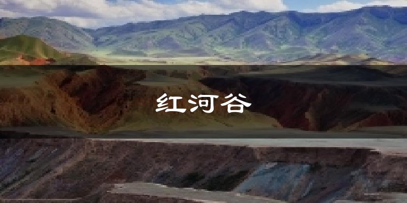 红河谷天气预报十五天