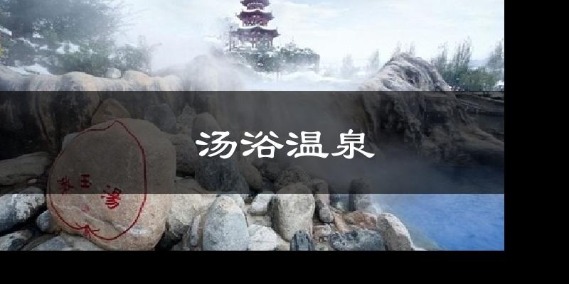 汤浴温泉气温