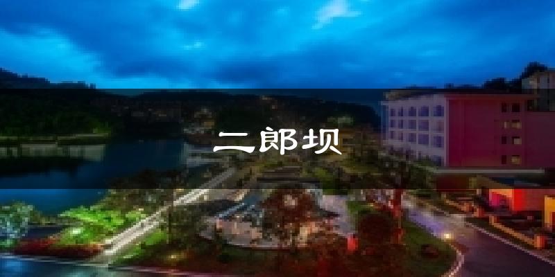 二郎坝气温