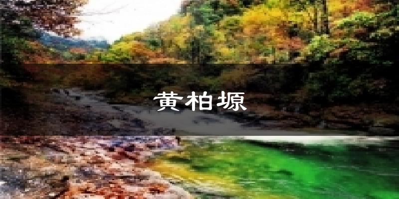 黄柏塬气温