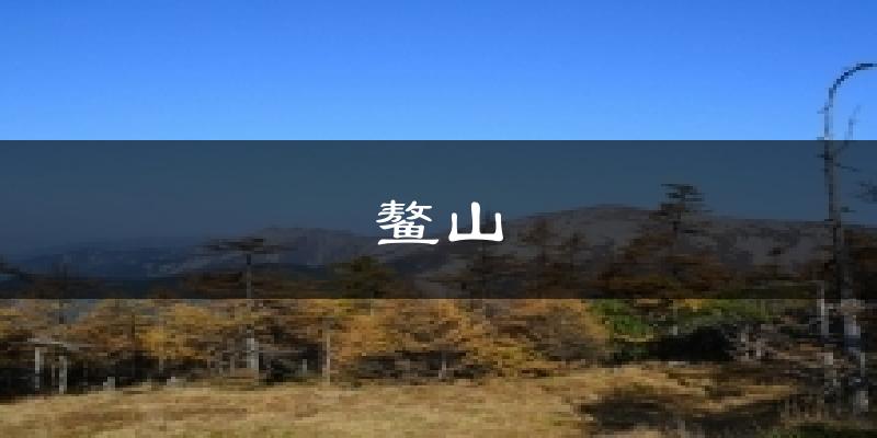 鳌山气温