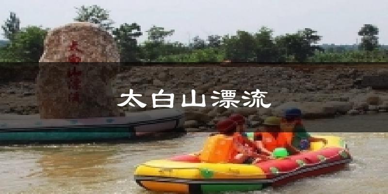 太白山漂流气温