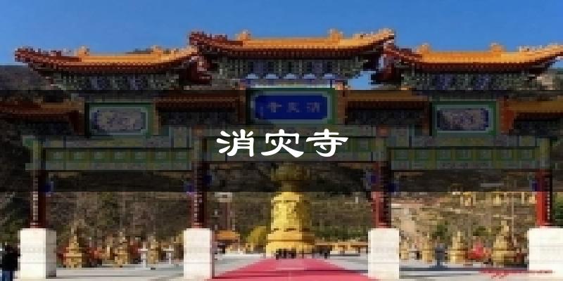 消灾寺气温