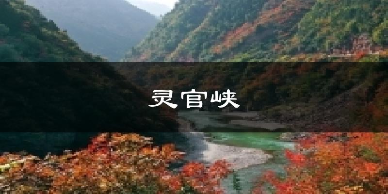 灵官峡气温