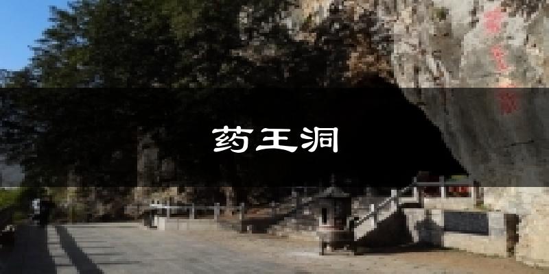 药王洞气温