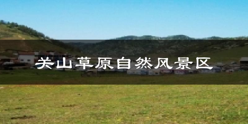 关山草原自然风景区气温