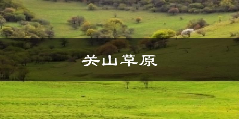 关山草原气温