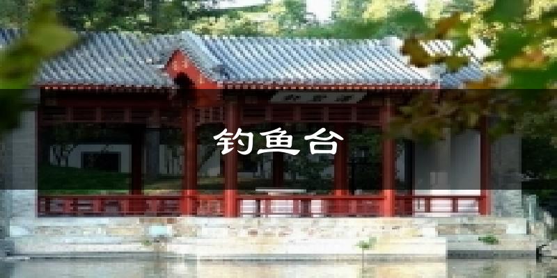钓鱼台气温