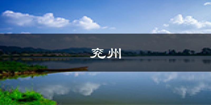 济宁兖州天气预报未来一周