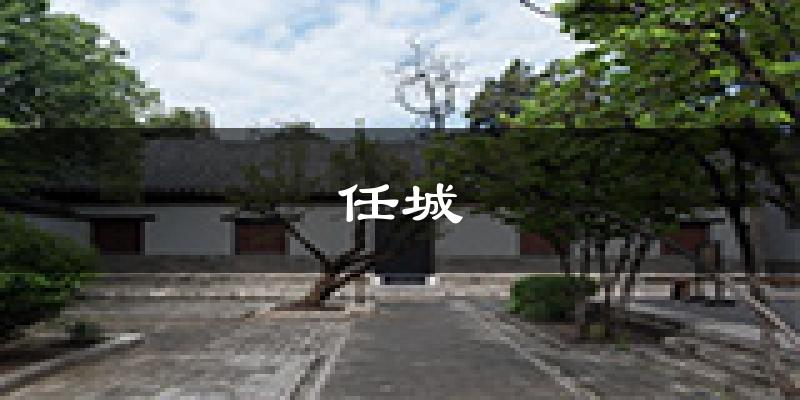 济宁任城天气预报未来一周