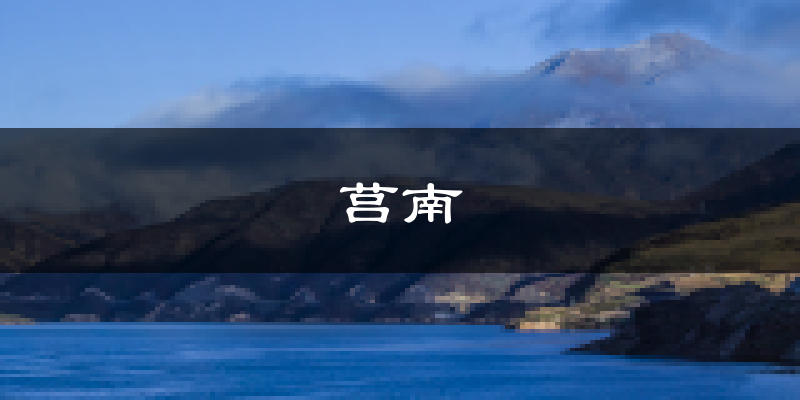 莒南天气预报未来一周