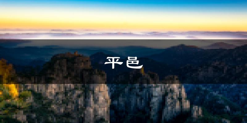 平邑天气预报未来一周