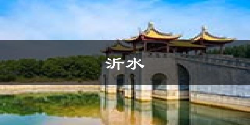沂水天气预报未来一周