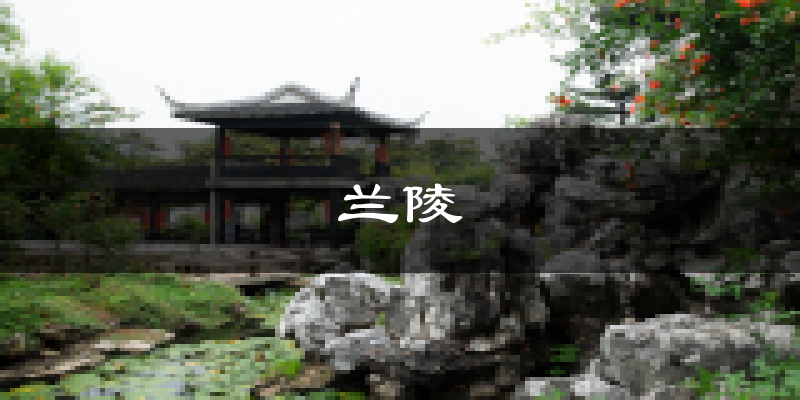 兰陵天气预报未来一周