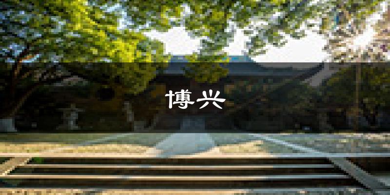 博兴天气预报未来一周