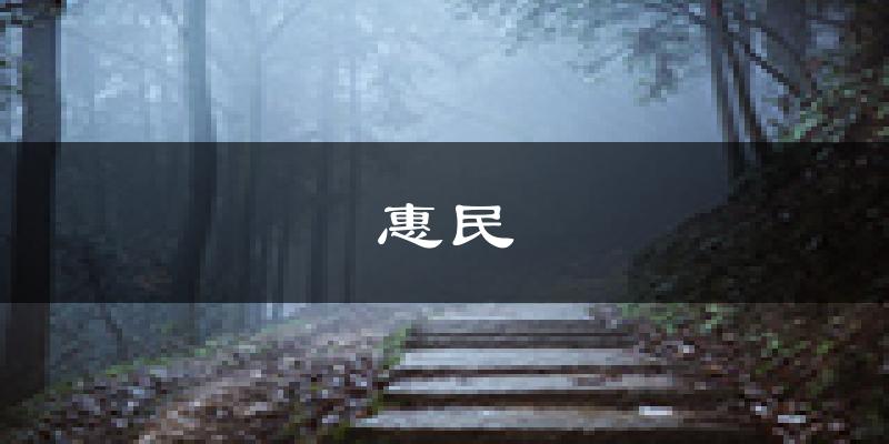 惠民天气预报未来一周