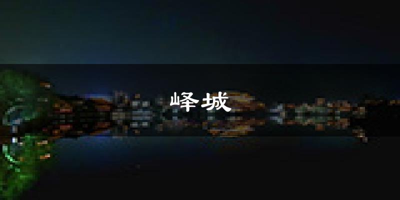 枣庄峄城天气预报未来一周