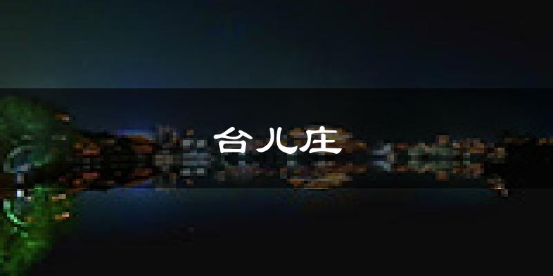 枣庄台儿庄天气预报未来一周